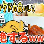 仰天ワイ朝からマックドカ食いして気絶するwww