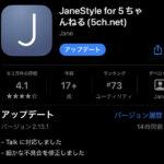 【必見】「5ちゃんねる」ユーザー必見⁉Jane Styleサポート終了に関する最新情報