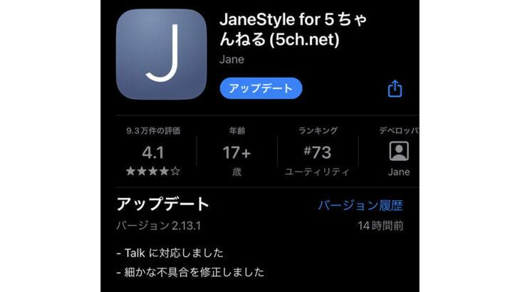 【必見】「5ちゃんねる」ユーザー必見⁉Jane Styleサポート終了に関する最新情報