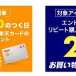 楽天市場｢リピート購入ポイント2倍｣を開始 ｢5のつく日楽天カード利用でポイント5倍も｣