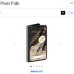 ソフトバンク･ドコモ､折りたたみスマホ｢Pixel Fold｣の発売日を7月27日に前倒し Googleストアで購入した人も27日に届きそう