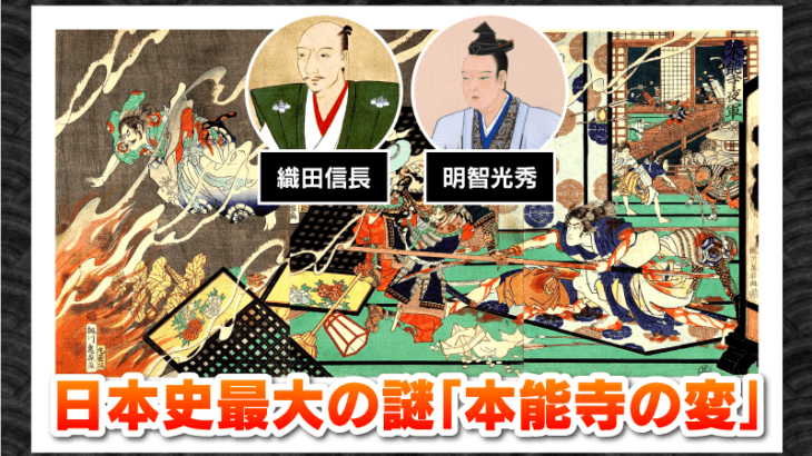 【真相】本能寺の変の真相は⁉「家康黒幕説」期待の視聴者ガッカリ…真実は？