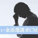 疑問時効では未解明の謎過払い金CMなぜ流れ続けるのか