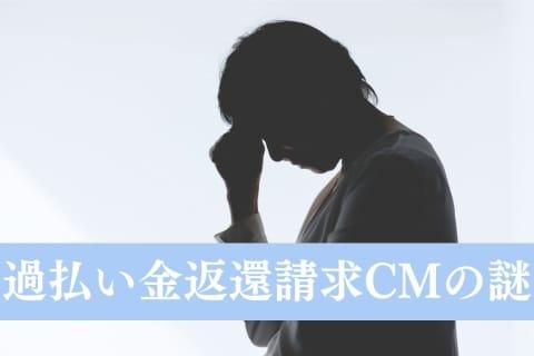 疑問時効では未解明の謎過払い金CMなぜ流れ続けるのか