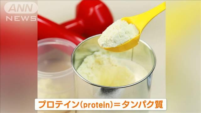 【判明】中高年層に広がるプロテインブーム…本当に効率よくタンパク質を摂取可能？