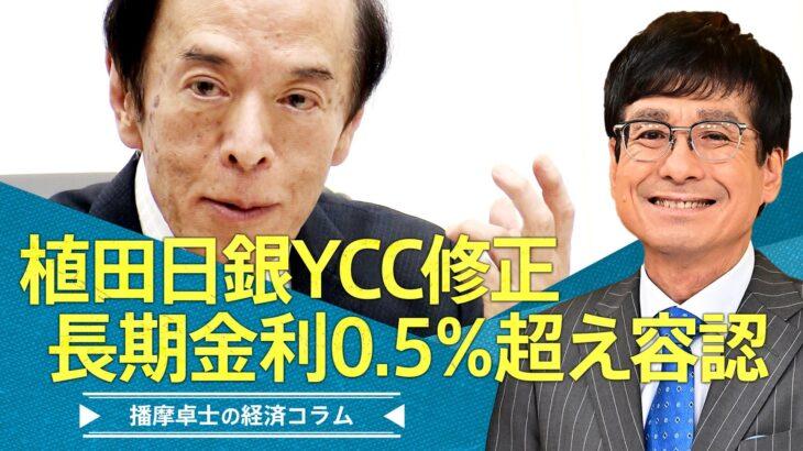 【日銀】大きな転換の一歩⁉金利操作を修正！長期金利0.5%以上を容認へ