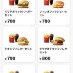 【画像あり】マクドナルド、「セット800円」の世界に突入ｗｗｗｗｗｗｗｗｗｗｗ