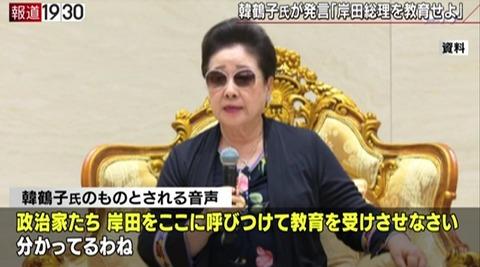 韓鶴子総裁岸田を呼べ教育を受けさせろ官房長官コメントは差し控えまーすこれ