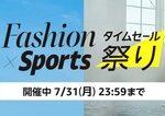 Amazonの｢ファッション×スポーツ タイムセール祭り｣､2日目突入