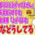 【2chまとめ】給料「言うほど上がってません」物価「天井知らずです」税金社会保障「上がります」みんなどうしてる？【面白いスレ】