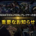 【悲報】ガンダムOWこと｢GUNDAM EVOLUTION｣､11月30日でサービス終了