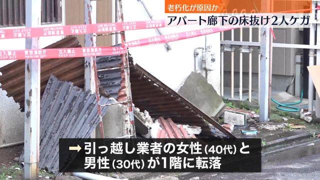 仰天えっ東京でアパート床崩落引っ越し業者2人が搬送される事故発生
