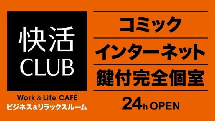 【愕然】ファンに衝撃走る⁉快活クラブ「ドリンクバー有料化」の噂…ｶﾞﾀｶﾞﾀ((((;;OдO;lll))))ｶﾞﾀｶﾞﾀ