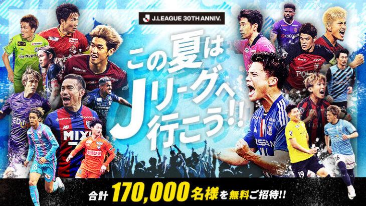 【観戦】Jリーグ激アツイベントｷﾀ━━(ﾟ∀ﾟ)━━!! 全国170,000名様を無料ご招待