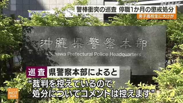 【沖縄】まさかの停職たった１か月⁉暴力警察官…警棒使用で失明大けが事件(( ；ﾟДﾟ))ﾌﾞﾙﾌﾞﾙ