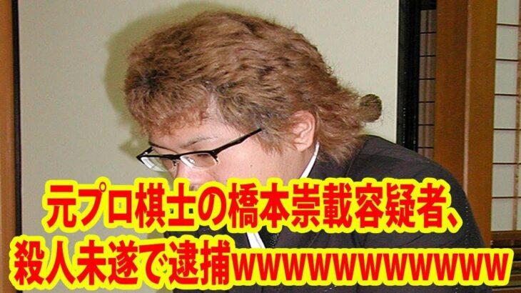 【衝撃】元プロ棋士の襲撃⁉橋本崇載容疑者を逮捕…裏に隠された驚愕の事情