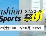 Amazon､7月ラストのセール｢ファッション×スポーツ タイムセール祭り｣を29日9時から開催