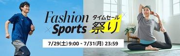 Amazon､7月ラストのセール｢ファッション×スポーツ タイムセール祭り｣を29日9時から開催
