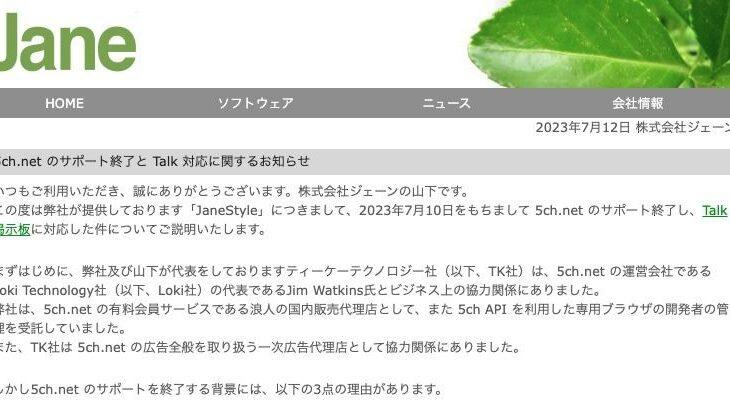 【愕然】うぉぉぉ！Jane Styleの5ちゃん離脱理由…ネット民「批判的な反応」