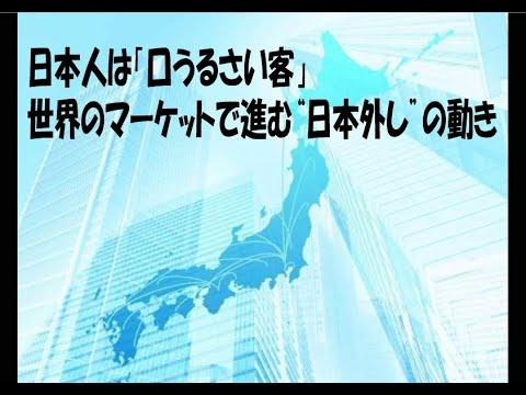 【評判】日本外しの波が押し寄せる？「口うるさい客」…日本人のイメージΣ(ﾟДﾟ；≡；ﾟдﾟ)