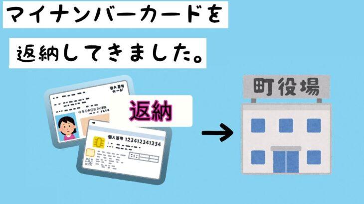 QAマイナカード返納生じる不都合とリスクとは不便Σ(ﾟДﾟﾟдﾟ)