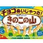 【朗報】チョコ無し｢きのこの山｣が7月25日に発売