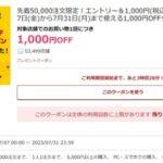 楽天市場5000円以上で使える1000円オフクーポン配布 6月のキャンペーンをクリアした人のみ