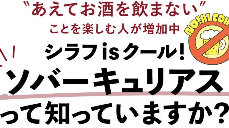 【新提案】なんだコレ⁉「ソバーキュリアス」の台頭！新しいトレンド ｷﾀ━━━━(ﾟ∀ﾟ)━━━━!!