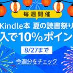 【セール】Kindleストア｢夏の読書祭り 8冊購入で10%還元 1週目｣を開始 50%還元中の本も対象