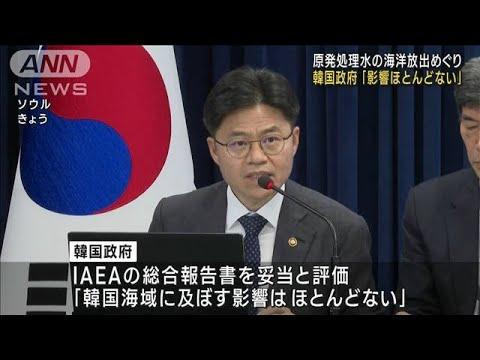 【朗報】韓国政府「すまん、独自の調査で福島の処理水調べたけど安全だったわw」