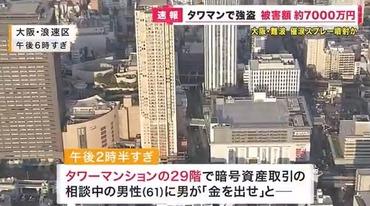 大阪市･浪速区のタワマンで現金7000万円奪われる ラウンジで仮想通貨取引の相談中に