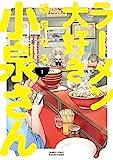 【１１円】ラーメン大好き小泉さんが激安セールに！機械学習の書籍も安い