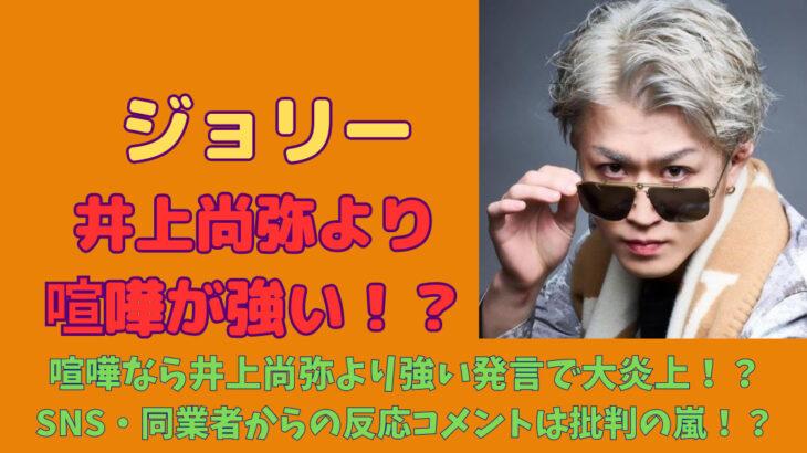 【炎上】BreakingDownのジョリー…井上尚弥に喧嘩売る⁉とんでも発言でスポンサー降板危機