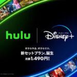 HuluとDisney+がセットのプラン始まる 月額1490円で26%安い