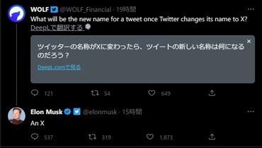 イーロン･マスク｢Twitterの名称がXに変わったら”ツイート”は”X”と呼ぶことになる｣