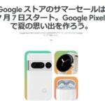 Googleストアサマーセール開催 3万2340円のPixel 6aは即売り切れでほとんどの人が買えず