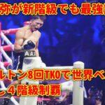 【勝利】井上尚弥：4階級制覇を達成！フルトン戦…ボクシング界の新たな伝説誕生！