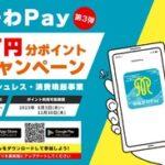 かながわPayの最大20%還元キャンペーン始まるもアクセス集中で通信エラー頻発