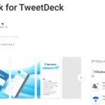 TwitterクライアントMarinDeckがアップデートで新TweetDeckに対応