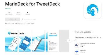 TwitterクライアントMarinDeckがアップデートで新TweetDeckに対応