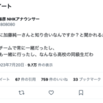 【緊急】NHKアナウンサー「加藤純一さんとは同級生。野球の選抜チームで常に一緒だった」←嘘松認定してた奴どうするのこれ