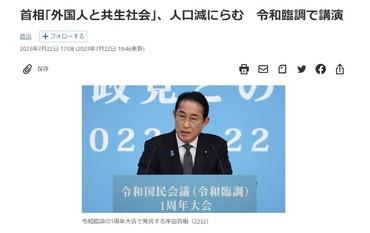 岸田首相｢外国人と共生する社会を考えていかなければならない｣