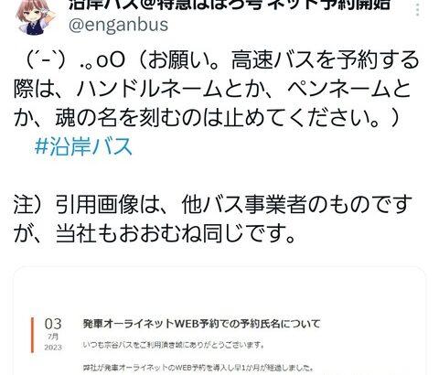 バス会社「魂の名でバス予約しないで」