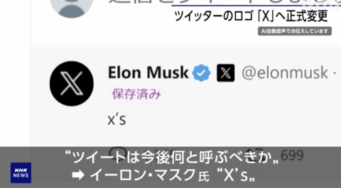 イーロンマスク「これからはツイートのことを『X’s（エックセズ）』って呼んで」