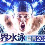 福岡市･高島市長｢みんな､世界水泳見に来てくれよ｣ 日本勢好調も空席目立つ