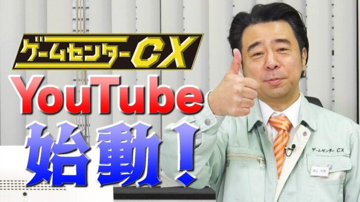 ゲームセンターCX「YouTubeに過去の放送アップしたら稼げるのでは？」→結果ｗｗｗｗｗ