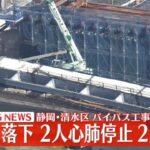 衝撃バイパス工事現場での橋りょう落下事故(静岡市)想像以上の事故