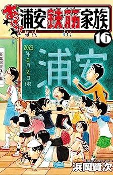 漫画｢浦安鉄筋家族｣が23年ぶりに休載…