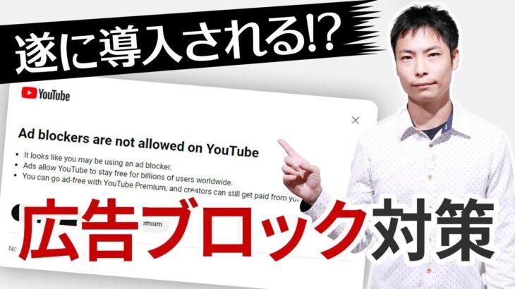判明ユーザーの反発必至YouTube広告ブロッカー使用者に制限導入