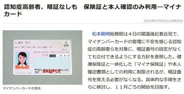 日本政府認知症の高齢者らを対象に暗証番号無しのマイナンバーカードを交付へ 保険証と本人確認のみ利用